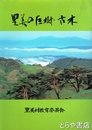 里美の巨樹・古木