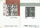 平成行餘　１～５号　別冊付