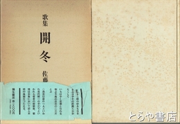 歌集　開冬