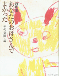 詩画集　あなたのお母さんでよかった