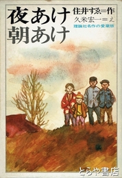 夜あけ朝あけ　理論社名作の愛蔵版