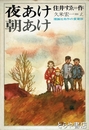 夜あけ朝あけ　理論社名作の愛蔵版