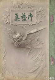 御蔭集　御臨幸を祝ひ奉りて　合同歌集