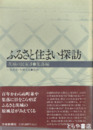 ふるさと住まい探訪　集落編