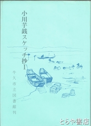 小川芋銭スケッチ抄　Ⅰ