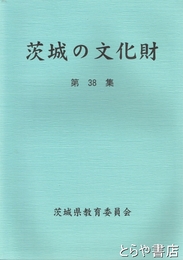 茨城の文化財　３８集　平成１０年・１１年指定２２件