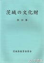 茨城の文化財　３８集　平成１０年・１１年指定２２件