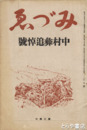 みづゑ　中村彝追悼号