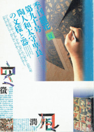 季刊　銀花　９０号　和太守卑良