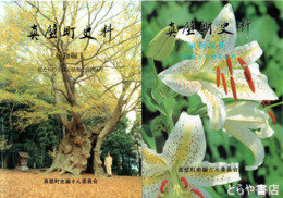 真壁町史料　植物編１・２