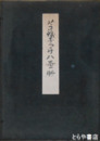 芋銭子開八画冊