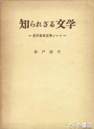 知られざる文学　近代文学史ノート