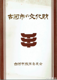 古河市の文化財