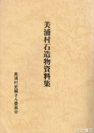 美浦村石造物資料集　附図付