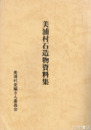 美浦村石造物資料集　附図付