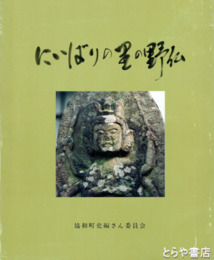 にいばりの里の野仏