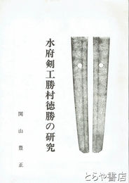 水府剣工勝村徳勝の研究