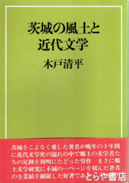茨城の風土と近代文学