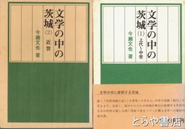 文学の中の茨城　１　上代～中世　２　近世