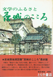 文学のふるさと　茨城のこころ　「土の人長塚節」