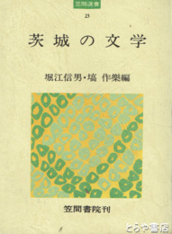 茨城の文学　「長塚節」小田切秀雄