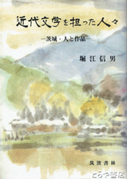 近代文学を担った人々