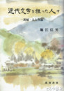 近代文学を担った人々
