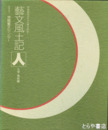 藝文風土記  人　文学・美術編