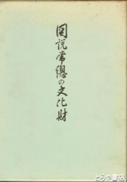 図説常総の文化財