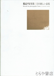 脱走する写真　１１の新しい表現