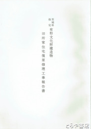 県指定文化財　旧所家住宅復元修理工事報告書　潮来町