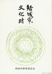 結城市の文化財