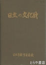 日立の文化財　日立風流物ほか