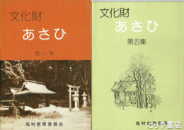 文化財あさひ　１～５集