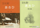 文化財あさひ　１～５集