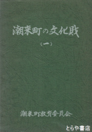 潮来町の文化財　（一）