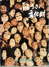 ふるさとの文化財