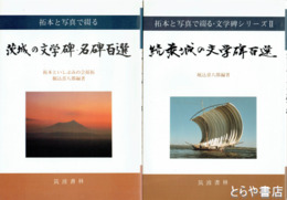 茨城の文学碑・名碑百選　１～４