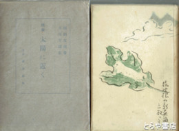 随筆　太陽に近く