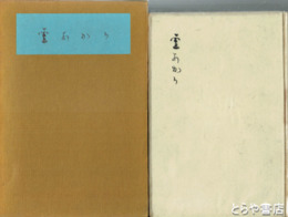 雪あかり　限定版