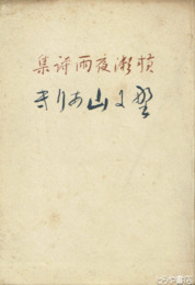 詩集　野に山ありき　初版