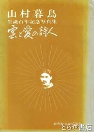 山村暮鳥生誕百年記念写真集　雲と愛の詩人