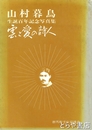 山村暮鳥生誕百年記念写真集　雲と愛の詩人