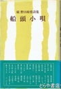 船頭小唄　続野口雨情詩集
