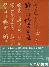 野口雨情の生涯