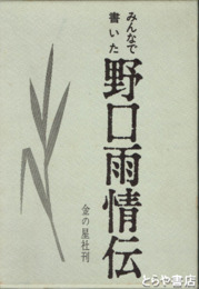 みんなで書いた　野口雨情伝