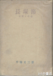 長塚節・生活と作品