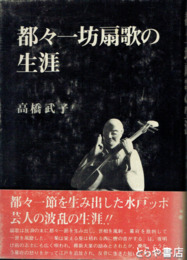 都々一坊扇歌の生涯