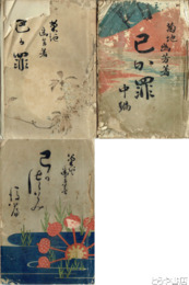 己が罪　前・中・後編