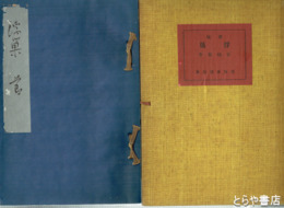 歌稿　浮巣　別冊解説（中山省三郎・斎藤茂吉）付